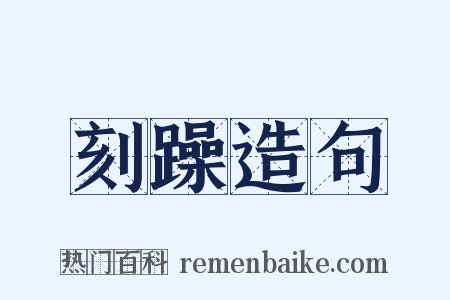 刻躁造句是什么意思的图片